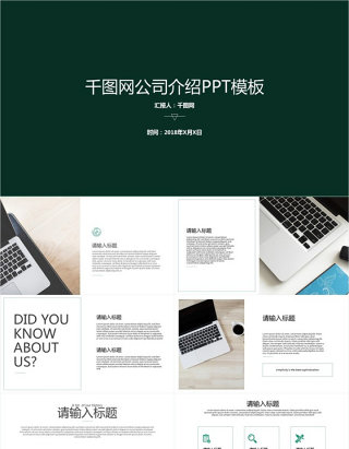 公司简介企业宣传产品介绍PPT模板下载