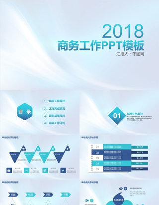 2018商务工作PPT模板