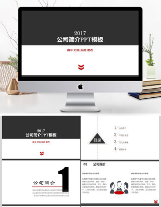 2017黑白简约企业公司简介PPT模板