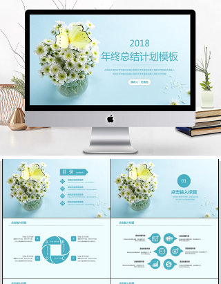 2018小清新年终总结计划PPT模板