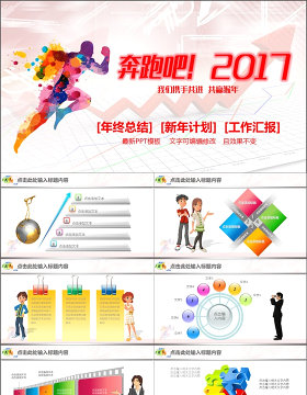 奔跑吧！2017工作总结