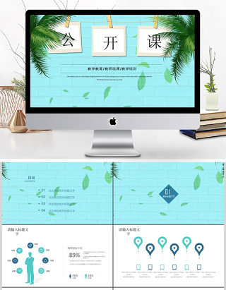 绿叶清新淡雅优秀教师公开课PPT课件模板