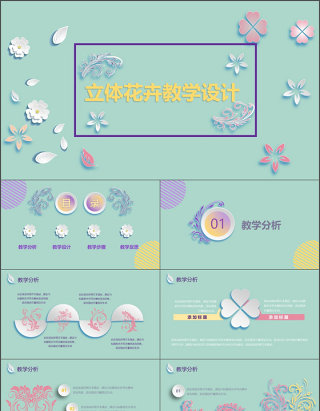 清新淡雅微粒体小花教学设计