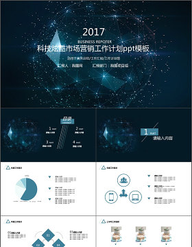 2017科技炫酷市场营销工作计划ppt模板