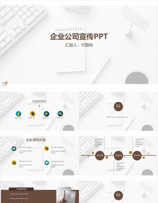 公司企业宣传PPT模板