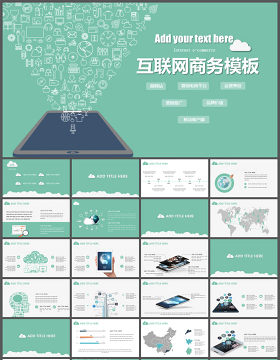 互联网产品网络营销运营策划商务科技感ppt模板