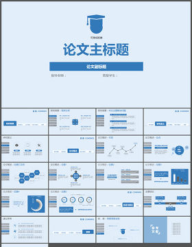 扁平化简约毕业答辩ppt模板