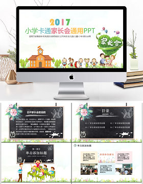 卡通清新简约黑板风小学家长会通用PPT