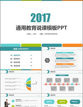 2017通用教育说课PPT模板