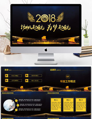 2018扬帆起航为梦起航工作计划PPT