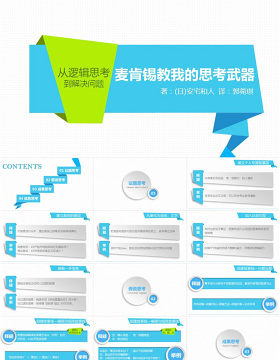 《麦肯锡教我的思考武器》折纸风微粒体ppt读书笔记模板