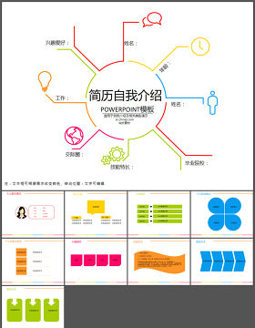 简约多彩自我介绍PPT模板