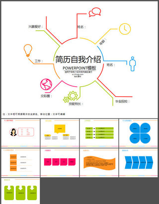 简约多彩自我介绍PPT模板