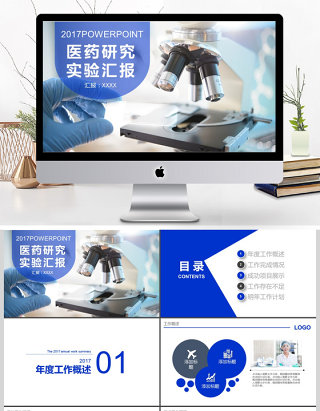 2017年医药研究实验结果汇报PPT模板
