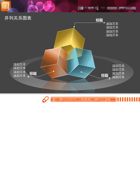 组合关系幻灯片图表