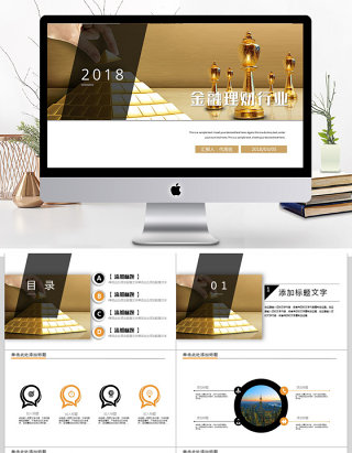 2018金融理财行业ppt模板