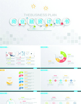 多彩微立体创业计划书ppt模板