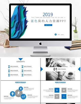 2019蓝色简约人力资源PPT模板