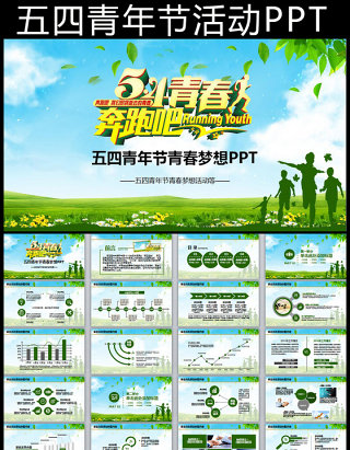 五四青年节奔跑吧青春活动PPT