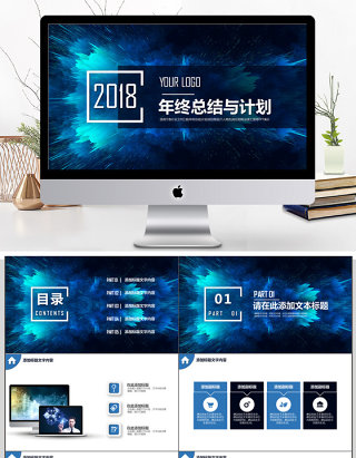 2018年终总结与计划PPT动态模板