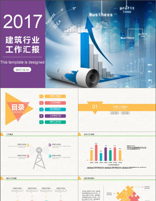 2017年建筑行业工作总结汇报PPT模板