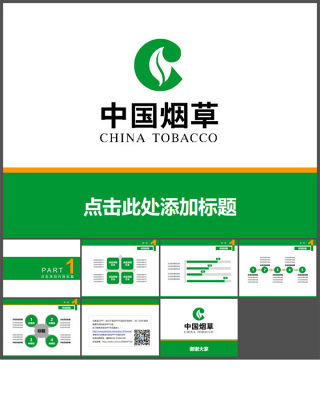 中国烟草简洁PPT模板