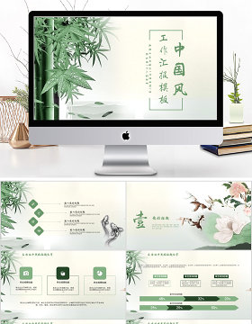 2018清新淡绿中国风工作汇报ppt模板