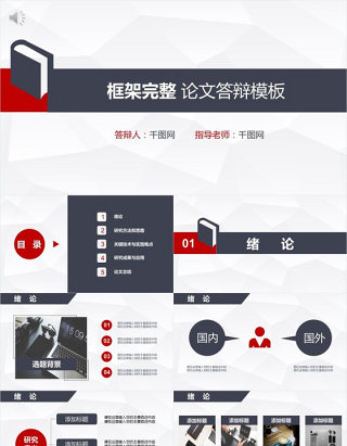 动态深色蓝红框架完整论文答辩模板
