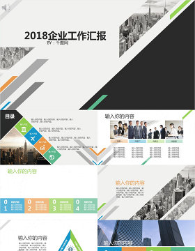 2018商务风格企业工作汇报PPT模板