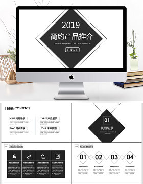 2019黑色简约产品推介PPT模板