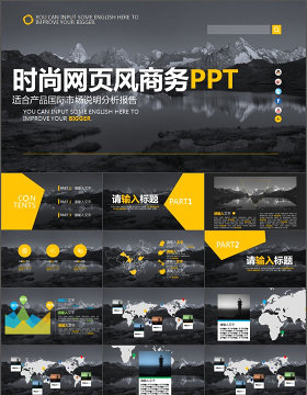 分析报告时尚简约大气网页风商务ppt模板