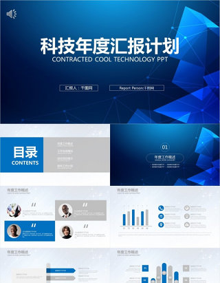 商务简约科技年度汇报计划ppt模版