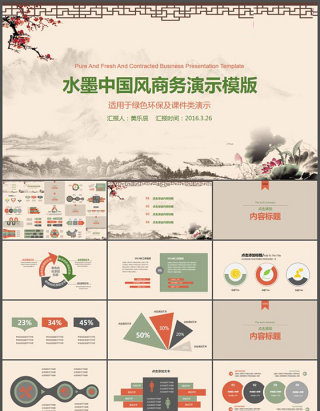 水墨中国风商务PPT