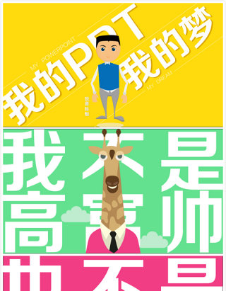 我的PPT，我的梦——PPT研究院陈魁个人介绍ppt模板