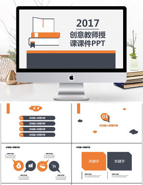 创意教师授课通用课件PPT