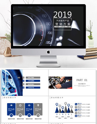 汽车配件产品营销方案ppt模板