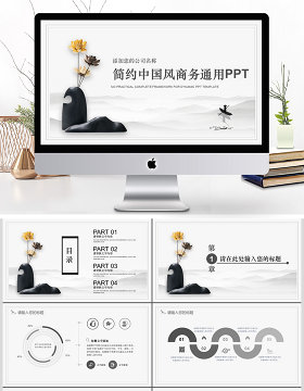 简约中国风商务通用ppt