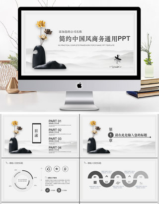 简约中国风商务通用ppt