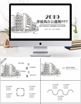 2019黑白简约手绘建筑商务PPT