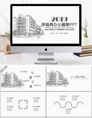 2019黑白简约手绘建筑商务PPT