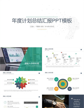 年度计划总结汇报工作汇报PPT模板