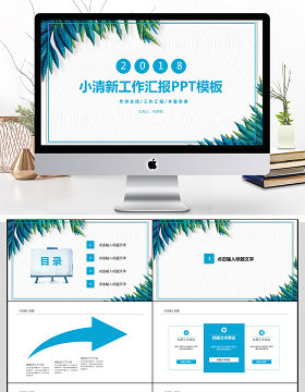 2018小清新工作汇报PPT模板
