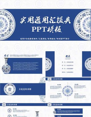 青花瓷中国风党政机关实用汇报PPT模板