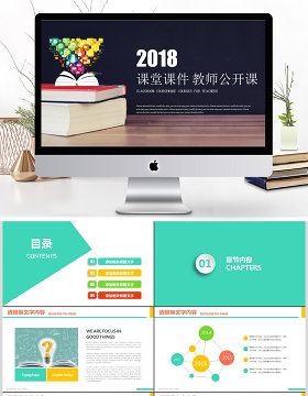 2018课堂课件教师公开课培训课件PPT