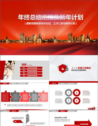 年终总结汇报及新年计划