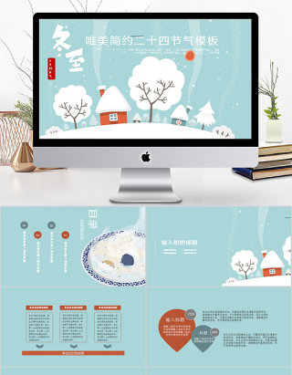 2018卡通风格二十四节气冬至ppt模板