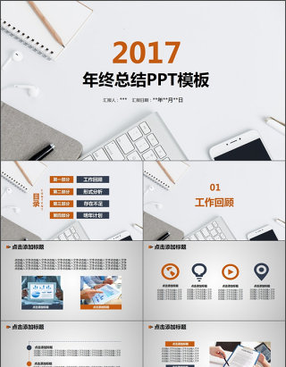 2017创意简约商务年终总结PPT模板