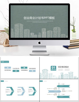 墨绿色城市轮廓创业商业计划书PPT模板