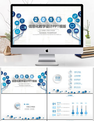 2018创意信息化教学培训教育PPT模板