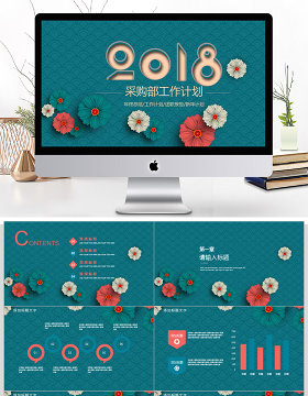 2018采购部工作汇报计划ppt模板